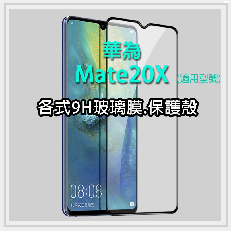 現貨 華為 mate20x 各式保護貼 保護殼 紫光膜 9H 玻璃膜 鋼化膜 軟殼 Huawei