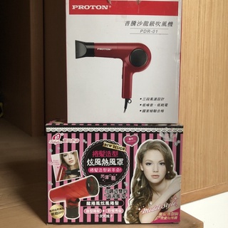 [全新]PROTON普騰沙龍級吹風機 美容 美髮 三段風速 冷熱吹風機