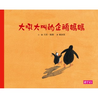 親子天下 大吼大叫的企鵝媽媽 （10萬冊暢銷紀念版，珍藏作者臺灣獨家簽名繪本）情緒繪本