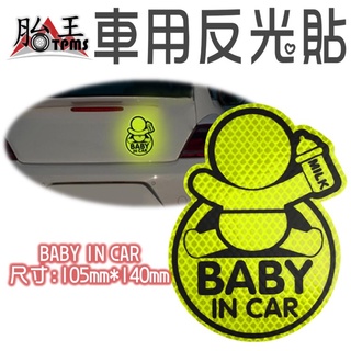 反光貼 Baby in car 嬰兒在車上貼