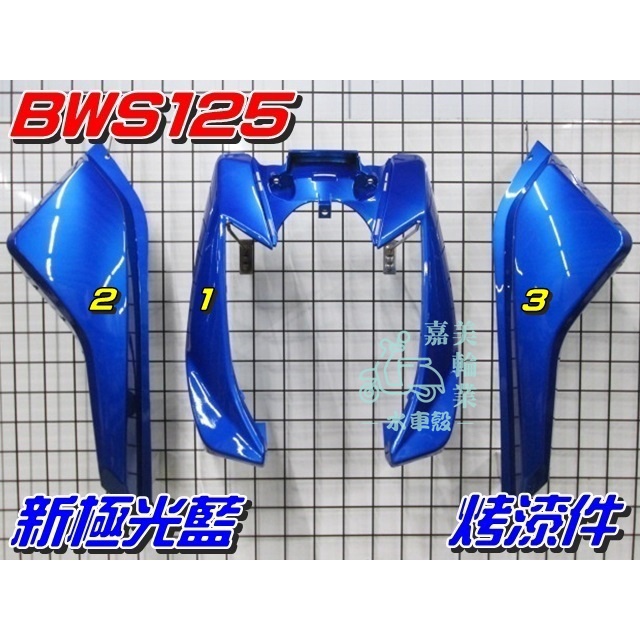 【水車殼】山葉 BWS125 特殊色 烤漆件 新極光藍 3項$2500元 5S9 BWS'X 大B BWSX 藍色