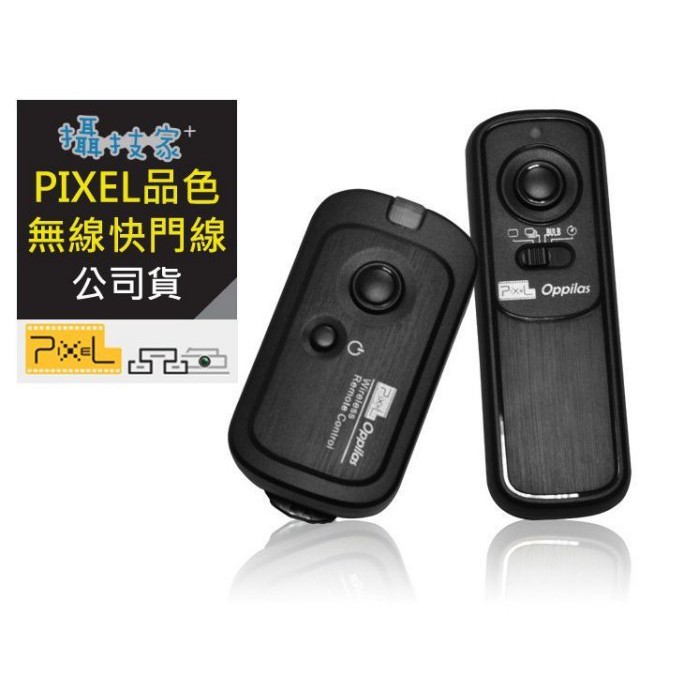 NCC認證【PIXEL RW-221 Oppilas /E3】品色 公司貨 無線快門線CANON 無線快門遙控 延時攝影