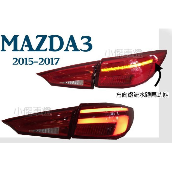 》傑暘國際車身部品《全新 馬3 MAZDA3 15 16 17 18 年 4門款光導式尾燈 流水方向燈 全LED尾燈