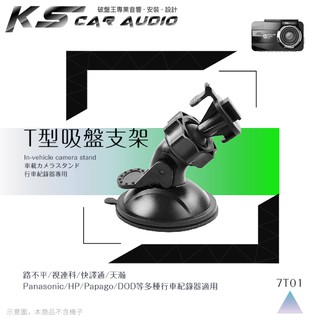 7T01【360度T型-吸盤式支架】行車記錄器專用支架 適用於：快譯通 HP panasonic V737w
