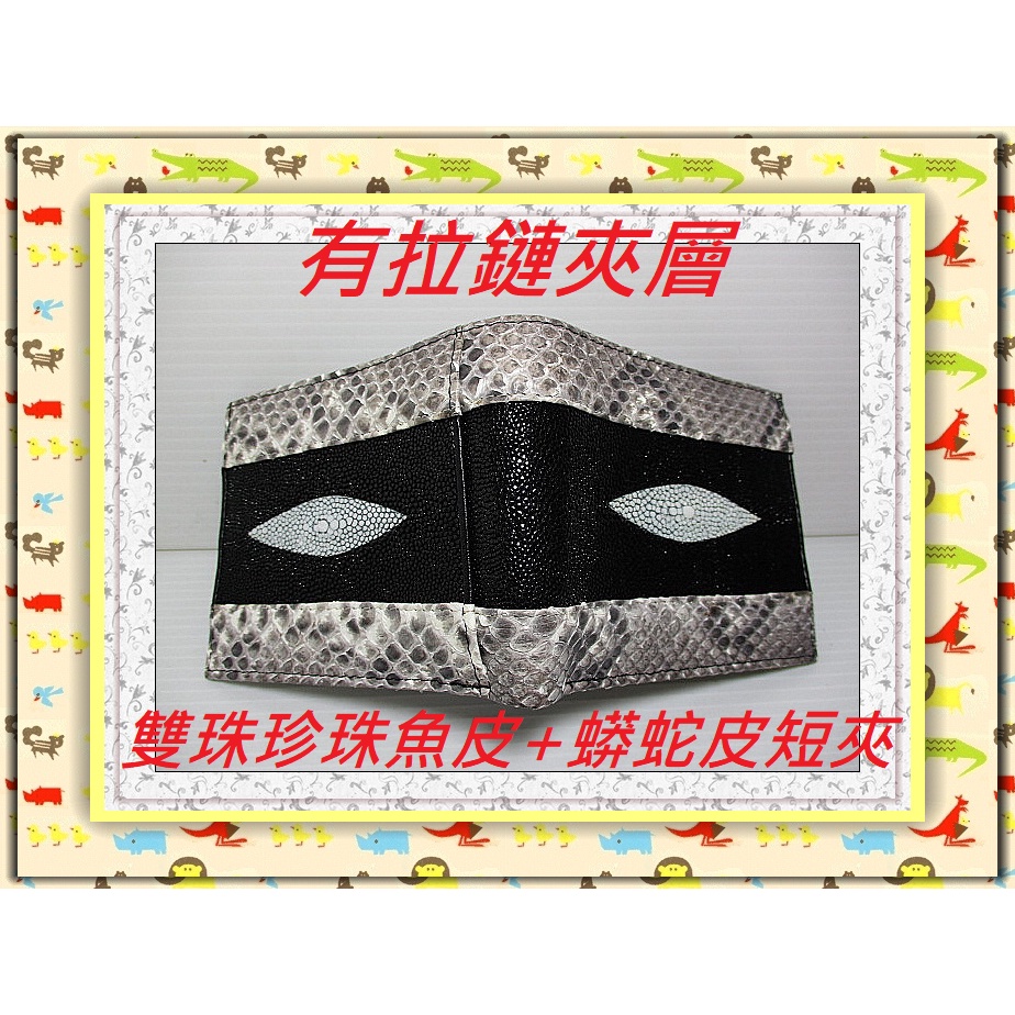 **精選泰國珍珠魚 / 鱷魚皮件精品專賣店**珍珠魚皮短夾(9)(雙珠珍珠魚皮+蟒蛇皮/有拉鏈夾層)*保證真品皮件*