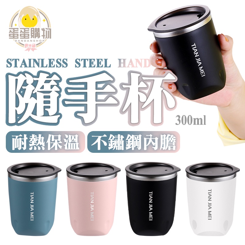 無縫內膽不鏽鋼隨手杯 隨手杯 保溫杯 300ML 304不鏽鋼杯 保冰杯 咖啡杯 不銹鋼隨行杯 磨砂杯 車載杯