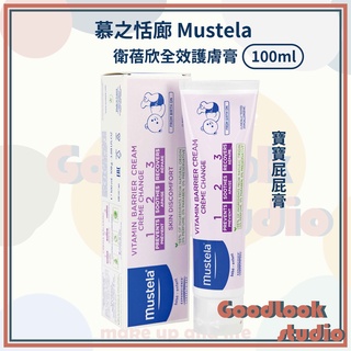 現貨 慕之恬廊 衛蓓欣全效護膚膏 屁屁膏 100ml VBC Mustela 修復霜 幕之恬廊屁屁膏 嬰兒屁屁膏