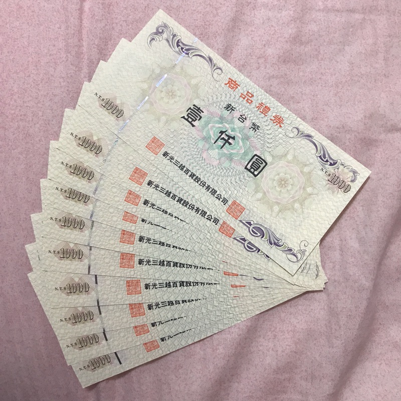 新光三越商品禮卷 10000元(1000元*10張）95折售