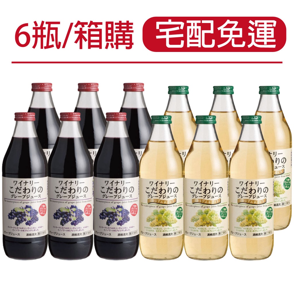 【箱購宅配免運】日本 阿爾卑斯 白葡萄汁 紅葡萄汁 蘋果汁 果汁 1000mlx6瓶