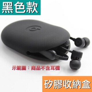🇺🇸矽膠收納包🇺🇸超實用矽膠耳機收納包 收納盒 可水洗 beatsx pd3