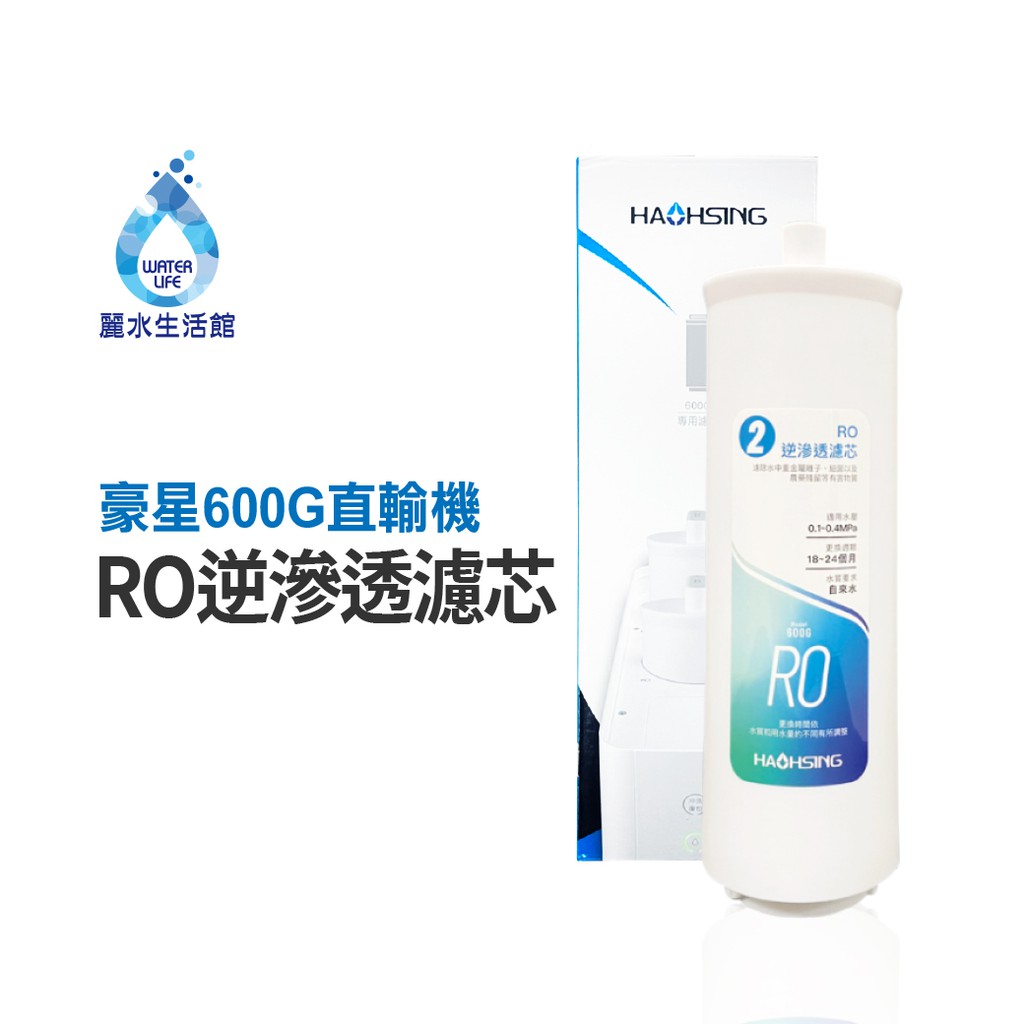 豪星 RO逆滲透濾芯 去除重金屬 濾除病菌 600G RO直輸機專用 濾心【麗水生活館】