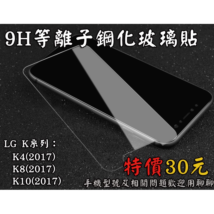 【LG系列】　K系列旗艦　9H鋼化玻璃膜　疏水疏油　K4(2017) K8(2017) K10(2017)