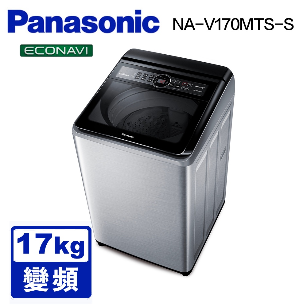 【PANASONIC 國際】 NA-V170MTS 17公斤雙科技變頻直立式洗衣機 不鏽鋼