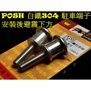 MOTORS- POSH 白鐵304駐車端子 駐車球 8MM螺絲.安裝於後避震器下螺絲.5代戰 GTR 4代戰 雷霆S