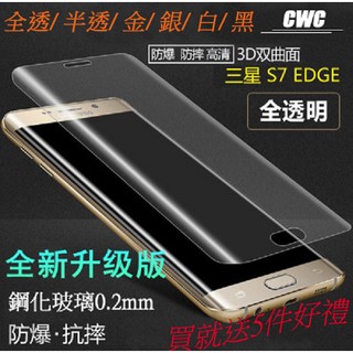 三星 S7 Edge 3D曲面 全覆蓋滿版 A5 2017 A7 2017 鋼化玻璃保護貼 玻璃貼 鋼化膜 貼膜
