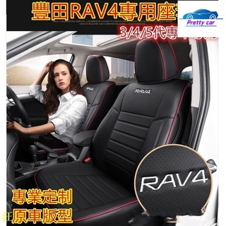 Car 汽車座套豐田rav4座套 真皮定製 3代 4代 5代 原車版全包圍坐墊座椅套座墊四季通用rav4座套 rav4