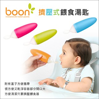 現貨 美國 Boon - 副食品餵食湯匙 擠壓湯匙 兒童餐具 副食品 湯匙