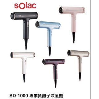 sOlac 專業負離子吹風機 SD-1000 沙龍級護髮 領卷再折