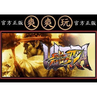 購買 PC版 爽爽玩 官方正版 STEAM 終極快打旋風 4 Ultra Street Fighter IV