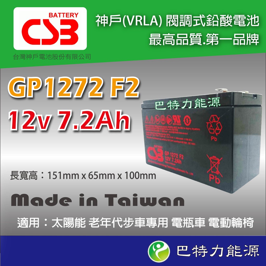 《巴特力能源科技》CSB神戶電池  GP1272 F2   12V 7.2AH  UPS不斷電系統