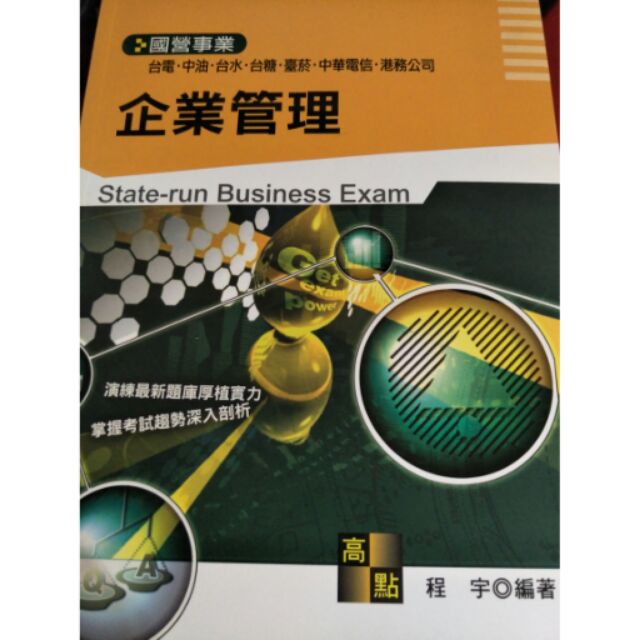 國營事業 企業管理 高點 ISBN:9789862692219