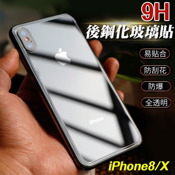 Iphone 8 X Ix I8 後玻璃貼2 5d 9h 背貼後保護貼後保護膜後鋼化膜 蝦皮購物