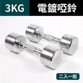 3KG 鋼製電鍍啞鈴(二支入=3KG*2支)/重量啞鈴/電鍍啞鈴/重量訓練
