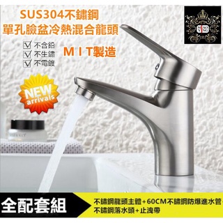 🔥【淼瀅精品衛浴】304不銹鋼面盆冷熱水龍頭 拉絲單孔洗臉盆混合水龍頭 無鉛 面盆水龍頭 臉盆龍頭 大流量浴櫃龍頭