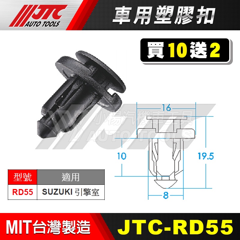 【小楊汽車工具】JTC RD55 車用塑膠扣 SUZUKI 鈴木 引擎室 膠扣 塑膠粒 扣子 零件 買10送2