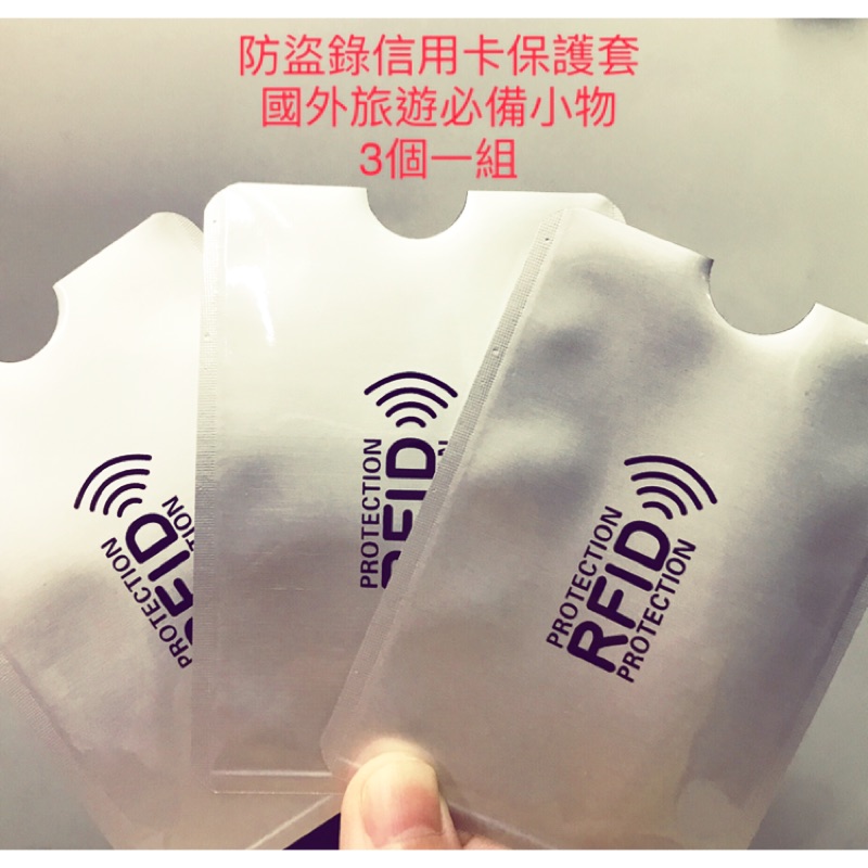 RFID防側錄卡套 國外旅行歐洲旅遊必備 防側錄信用卡 卡套 防RFID側錄 防盜刷