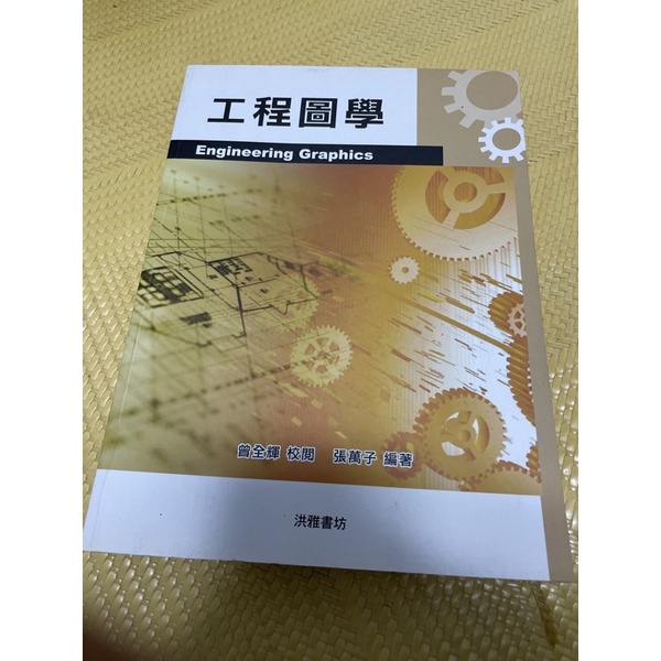 工程圖學 洪雅書坊 張萬子