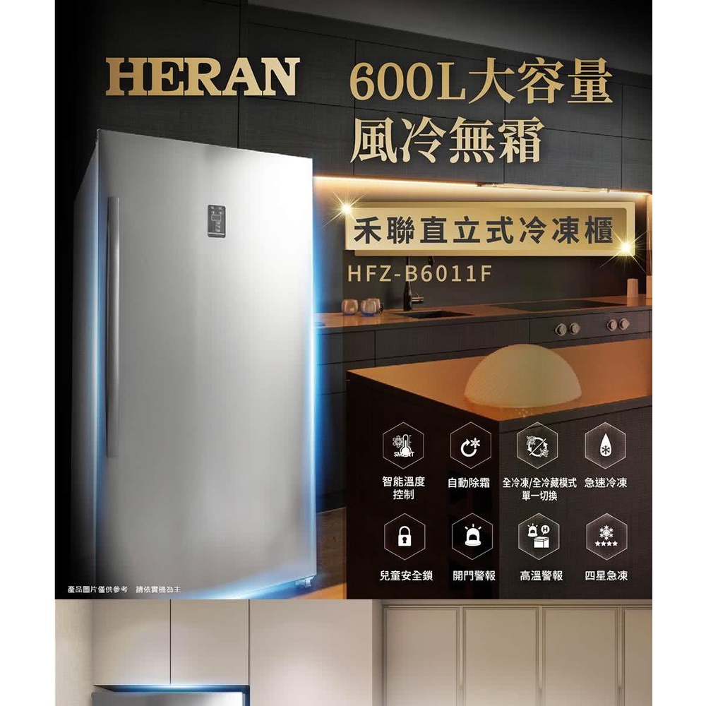 ■正宏電器行■【HERAN 禾聯】600L 雙溫層風冷型定頻直立式冷凍櫃(HFZ-B6011F)(含運含安裝)