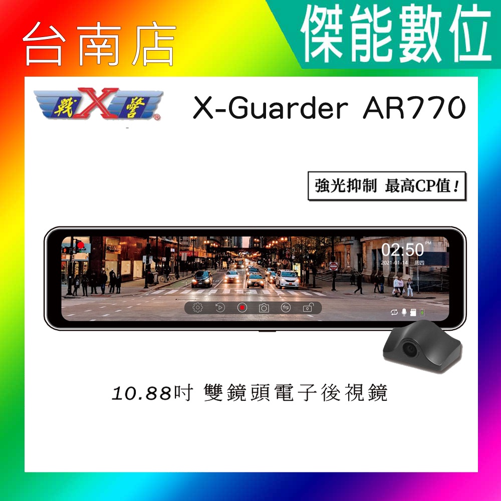 【多樣好禮組合任選】X-Guarder X戰警 AR770 10.88吋雙鏡頭電子後視鏡 流媒體 GPS測速 行車紀錄器
