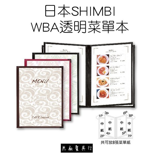 【無敵餐具】日本shimbi WBA系列 8頁透明菜單本 3色 量多可來電洽詢喔!【SI0002】