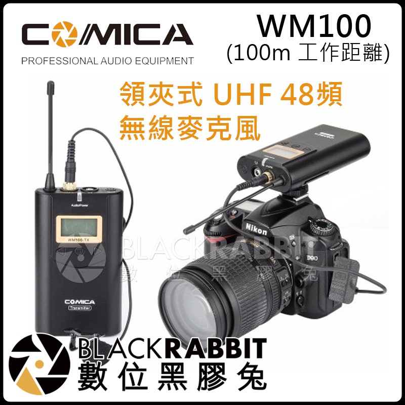 數位黑膠兔【 COMICA WM100 領夾式 UHF 48頻 專業 無線 麥克風】 收音