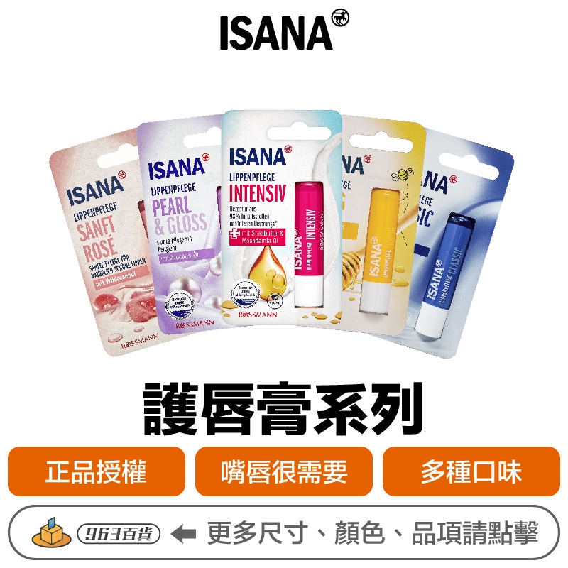 德國 ISANA 護唇膏 4.8g【附發票正品公司現貨】 保濕鎖水 長效潤澤 滋潤修護 維他命E 潤唇膏 護膚 潤色