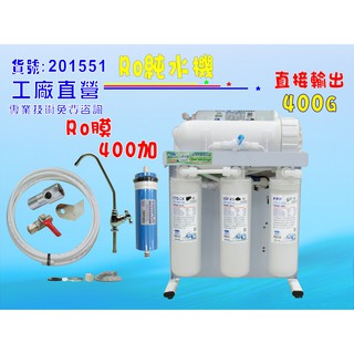 400加RO純水機.製冰機咖啡機餐飲業.養殖水族工作室.水晶蝦.淨水器NO:201551【七星淨水】