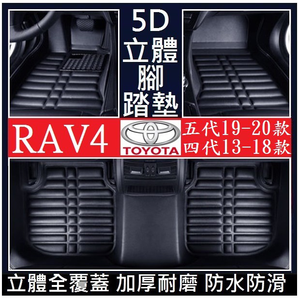 TOYOTA 豐田 RAV4 五代 四代 腳墊 (加厚耐磨) 腳踏墊 後箱墊 絲圈墊 立體全包圍 防水防汙