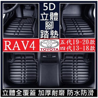 TOYOTA 豐田 RAV4 五代 四代 腳墊 (加厚耐磨) 腳踏墊 後箱墊 絲圈墊 立體全包圍 防水防汙