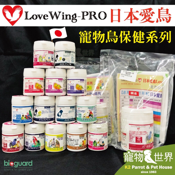 《寵物鳥世界》LOVEWING-PRO日本愛鳥 寵物鳥保健系列營養品│鸚鵡 綠繡眼 腸道 日常用維生素 防啄羽  BY