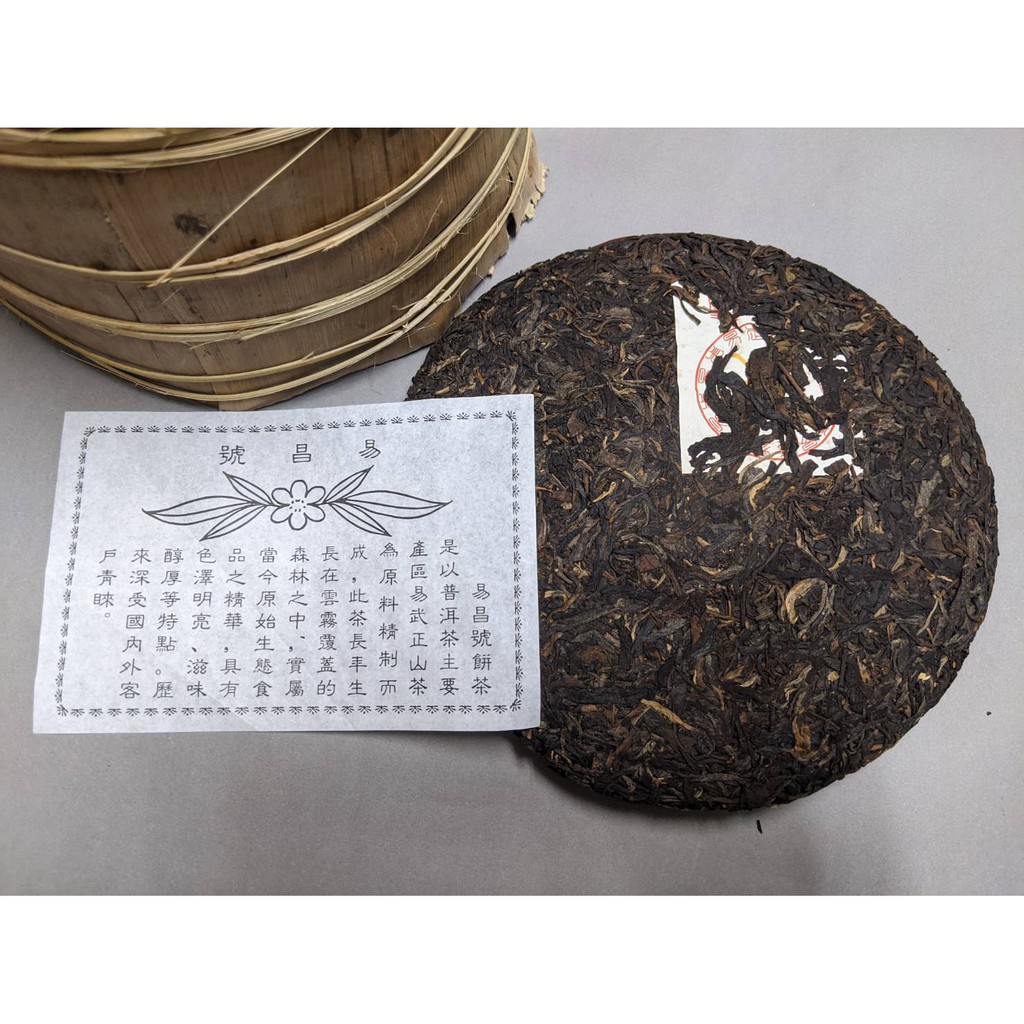 昌泰茶業 易昌号 生プーアル茶 2003年 老茶磚