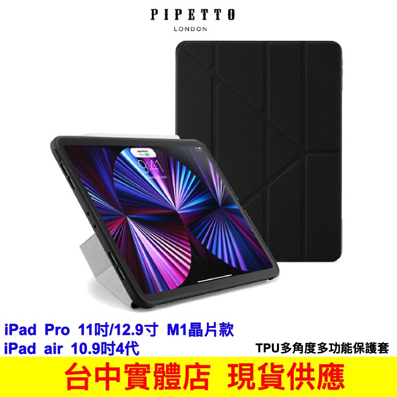 Pipetto Origami iPad Pro11 12.9 10.9 Mini6 air5 多角度功能保護套 公司貨