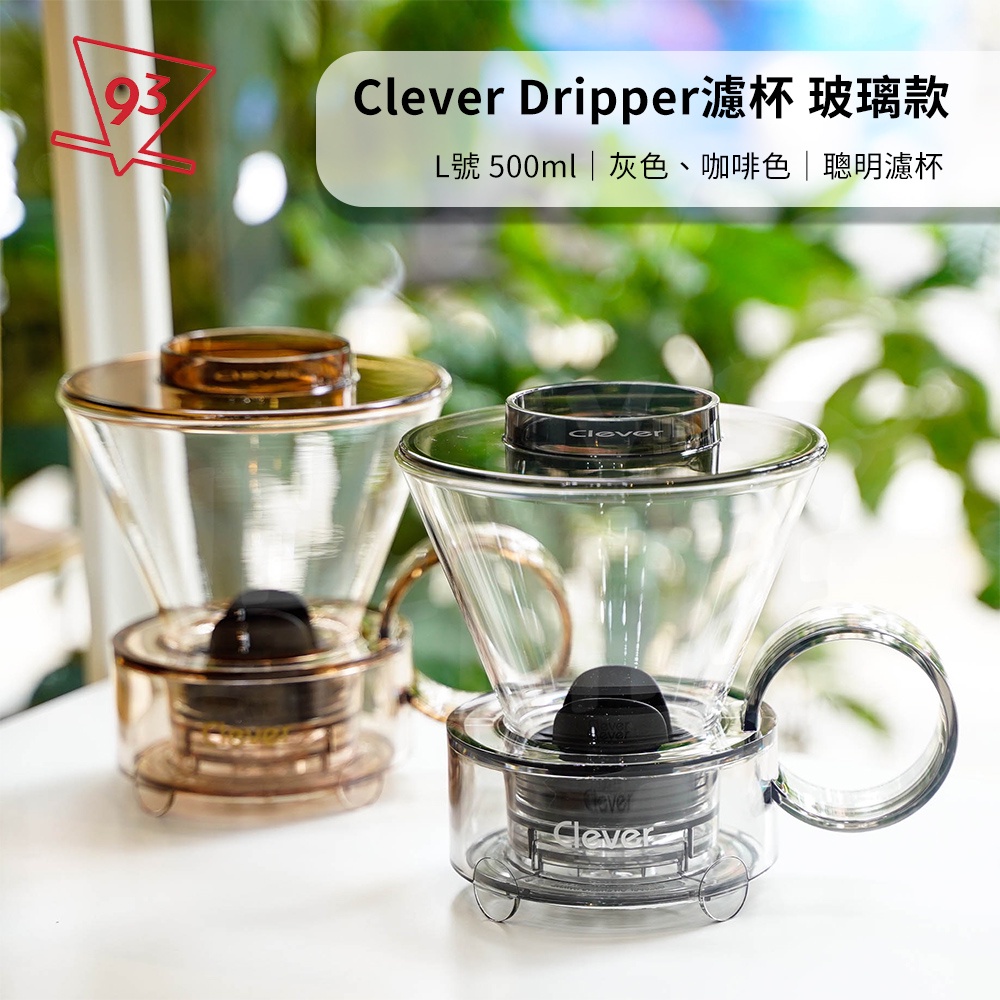 【贈攪拌棒】Clever Dripper 聰明濾杯 玻璃款 L號 500ml 含濾杯蓋 置杯墊 5入濾紙『93咖啡』