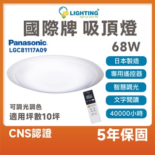 Panasonic 國際牌 LED 68W 遙控吸頂燈 吸頂燈 白境 智慧調光 調色 日本製造 LGC81217A09