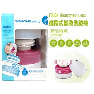 TOUCHBeauty攜帶式 卸妝 洗臉機 清潔機 可替換 BC-1483