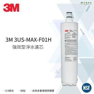 -艾家淨水-【附發票】3M 3US-MAX-F01H/S01H 3us max f01h 強效型廚下淨水濾芯