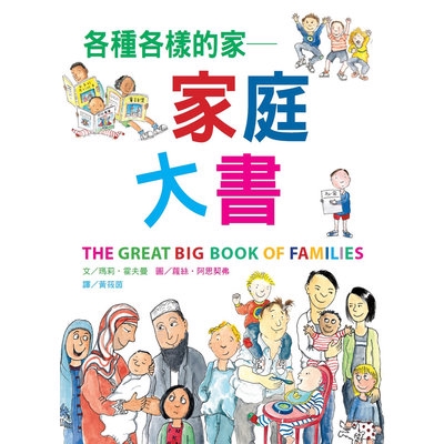 各種各樣的家─家庭大書(2019年新版)(瑪莉.霍夫曼) 墊腳石購物網