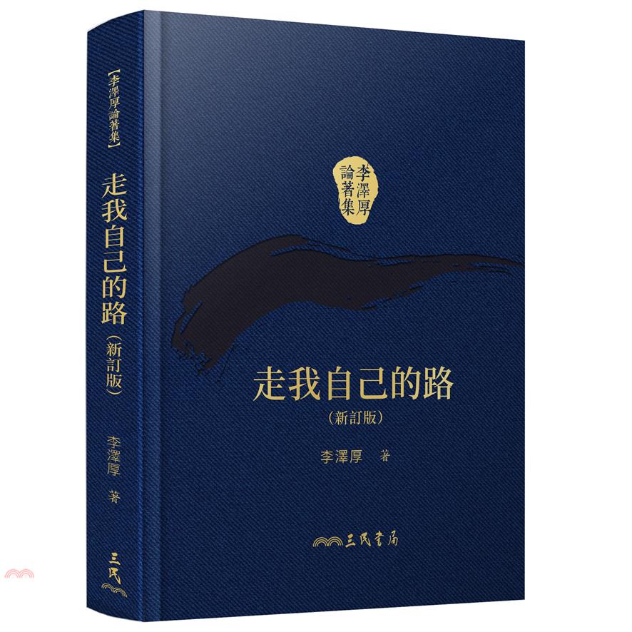 走我自己的路(新訂版)(精)(二版)(附贈藏書票)
