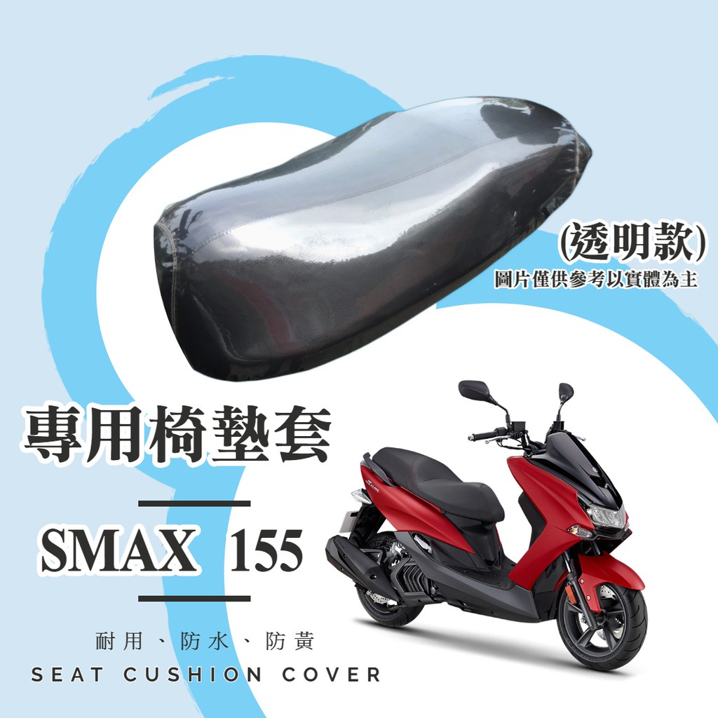 油博士快速出貨YAMAHA SMAX 155 專用 透明坐墊套/椅墊套/防水套「獨家防黃特性，日曬不變黃，耐磨加厚設計」