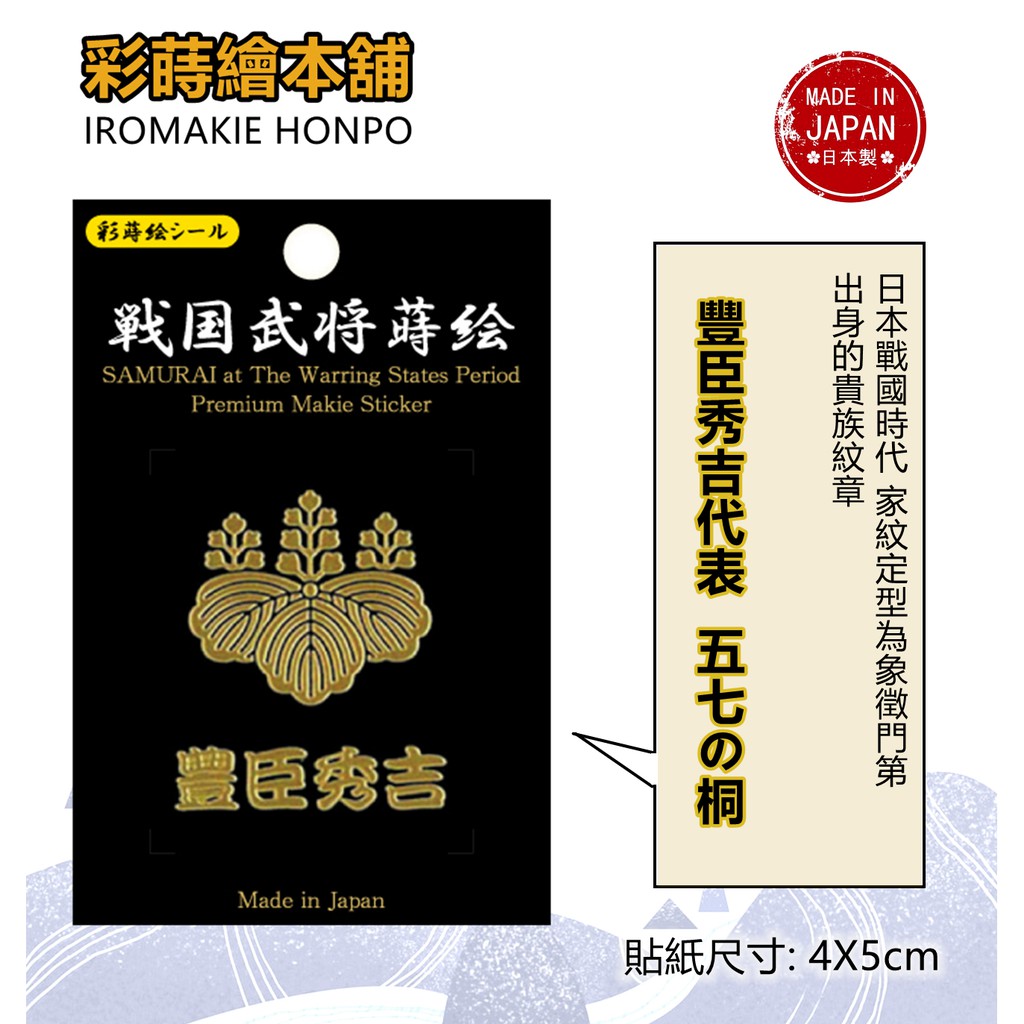 豐臣秀吉 日本製 彩蒔繪貼 戰國家紋系列 蝦皮購物